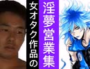 女性オタ作品の淫夢営業を集めてみた