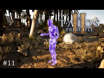 【実況】 文系女子の再び挑むパズルゲー part.11【The Talos Principle2】