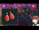 【Slay the Spire2】新たな塔に挑むきりたん　その3・囁きのイヤリング編【東北きりたん・音街ウナ実況】