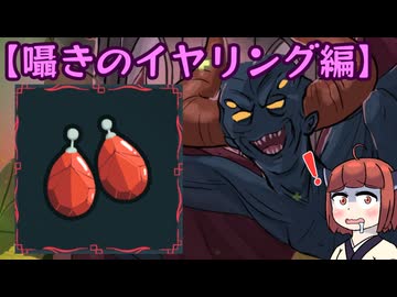 【Slay the Spire2】新たな塔に挑むきりたん　その3・囁きのイヤリング編【東北きりたん・音街ウナ実況】
