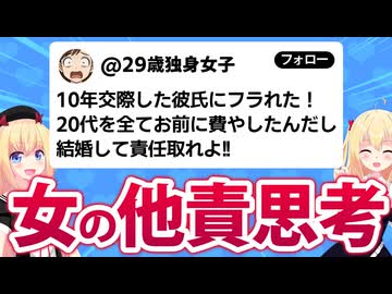 29歳婚活女子「彼氏に捨てられた！10年交際した責任を取れよ！」→他責思考すぎると話題になってしまうwww