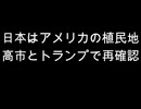 日本はアメリカの植民地　高市とトランプで再確認
