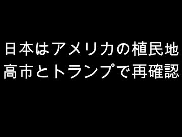 日本はアメリカの植民地　高市とトランプで再確認