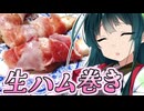 仙台麩の生ハム巻き【きりたんの超雑レシピ #78】
