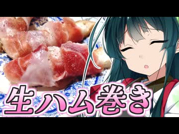 仙台麩の生ハム巻き【きりたんの超雑レシピ #78】