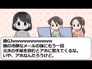 【スカッと】元夫のロミオ手紙に娘が返信した結果ｗ【修羅場】