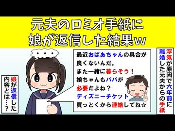 【スカッと】元夫のロミオ手紙に娘が返信した結果ｗ【修羅場】