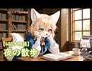【400字朗読】夜の散歩
