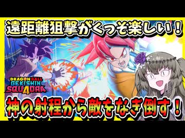 【ゲキスク】新キャラゴッド悟空！一癖あるが超射程＆超火力の遠距離アタッカー！【冥鳴ひまり実況/ドラゴンボールゲキシンスクアドラ】