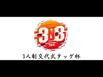 【MUGEN】3on3 TAG 焼き杯【1/3】