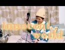 【女性が歌う】Innocent World／Mr.children -covered えさり-
