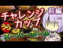 【ポケスタ金銀】ゆかりの”うら”チャレンジカップ スーパーボール 前編 (バトル1～4)