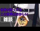 自語り投稿祭　私はおかしくない世界が狂っているこの世界はおかしい