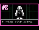 超平和主義の私がほぼ初見でUNDERTALEを実況【#2】