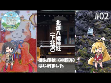 【不定期の旅動画】#02　下北沢の神社で神頼みしてきました【マキモカ】