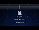 カラオケ♬ 嘘 - シド 【ガイドメロディなし】 インスト, 歌詞 ふりがな