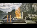 【実況】 文系女子の再び挑むパズルゲー part.12【The Talos Principle2】