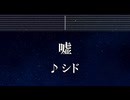 練習用カラオケ♬ 嘘 - シド 【ガイドメロディ付】 インスト, BGM, 歌詞 ふりがな 鋼の錬金術師 FULLMETAL ALCHEMIST