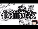 【ゆっくり朗読】ゆっくりさんと学ぶ日本の妖怪 その164