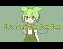 ずんパイチュチュチュ