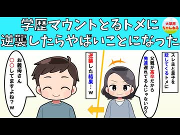 【修羅場】学歴マウントとるトメに逆襲したらとんでもないことになったｗ