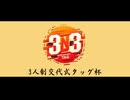 【MUGEN】3on3 TAG 焼き杯【2/3】