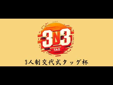 【MUGEN】3on3 TAG 焼き杯【2/3】