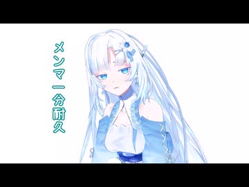 WhiteCULさんが一分間メンマっていうだけ