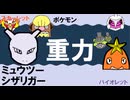 【重力パ】ミュウツー&シザリガー-part.122-【ポケモンSVゆっくり対戦実況】