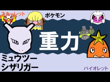 【重力パ】ミュウツー&シザリガー-part.122-【ポケモンSVゆっくり対戦実況】