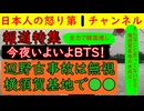 ３月２１日【報道特集がBTSを賞賛】「いよいよBTSのコンサートが！」高市訪米と辺野古事件を無視して韓国のBTSを礼賛横須賀基地の活動家と連携しておかしな決めつけ報道も披露する　#報道特集 #tbs