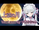 上弦の月（黒うさP） Vocal cover by つくよみちゃん
