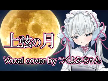 上弦の月（黒うさP） Vocal cover by つくよみちゃん