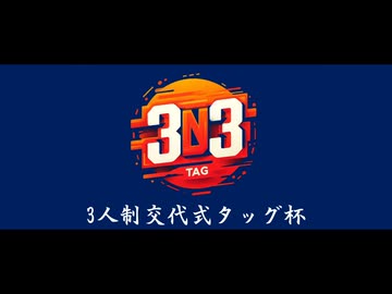 【MUGEN】3on3 TAG 焼き杯【3/3】