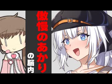 傲慢のあかり脳内見てみた