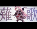 【薙桃愛10周年】薙奏歌【オリジナル曲】