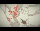 作家のアテ / 安価壱