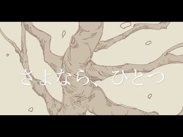 さよなら、ひとつ / GureP. feat.初音ミク