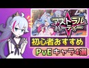 アストラル☆パーティー｜初心者向けPvEおすすめキャラ4選！