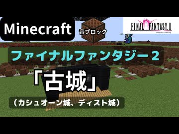 【Minecraft】 音ブロックで ファイナルファンタジー２【古城】カシュオーン城、ディスト城