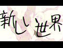 新しい世界 / ひろさんだーFt.可不