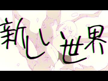 新しい世界 / ひろさんだーFt.可不