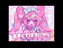 あまくてほろにがい/flat.初音ミク