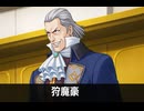 【逆転裁判】狩魔豪 登場シーン集