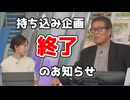 【森田清輝・戸北美月】□(□´ω｀□)っ「森田さんの持ち込み企画終了のお知らせ (ツベコメ有り)」