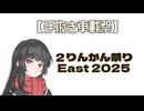【手抜き車載祭】2りんかん祭りEast2025