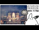 【オクトパストラベラー＊実況】8人の物語の終わりを見届ける！…クリア後2
