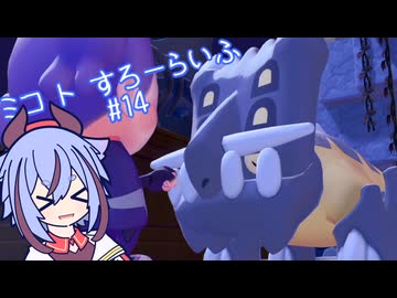 【ぽこあポケモン】ミコ ト すろーらいふ 14匹目 【A.I.VOICE CeVIO実況プレイ】