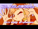 【ファミコン音源】 私は、わたしの事が好き。 【超かぐや姫！】