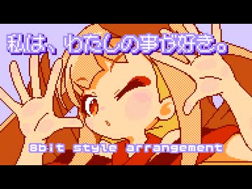 【ファミコン音源】 私は、わたしの事が好き。 【超かぐや姫！】